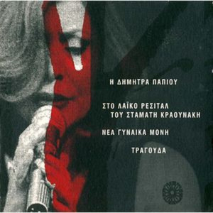 Ντερμπεντέρισα (Τρέξε Μάγκα Να Ρωτήσεις)