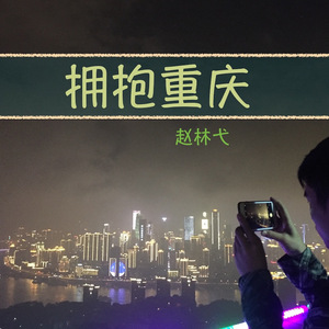 拥抱重庆(钢琴版)