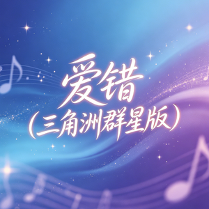 爱错(三角洲群星版)
