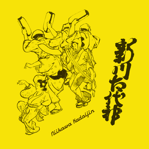 新川古代神 (feat. すずめのティアーズ)