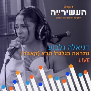 נתראה בגלגול הבא (לייב מתוך העשירייה)