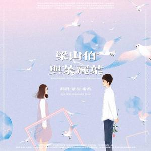 梁山伯与茱丽叶（翻自 卓文萱）