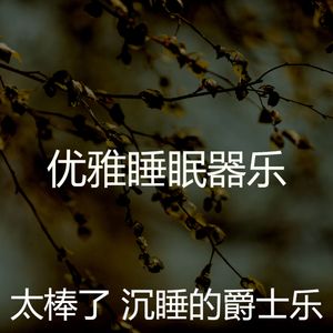 柔和的做梦时刻