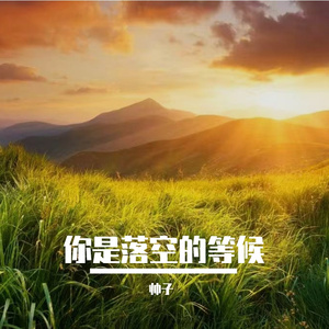 你是落空的等候