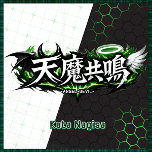 天魔共鳴