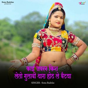 काई_जबरन_किश_लेतो_गुलाबी_थारा_होठ_ले_बैटया