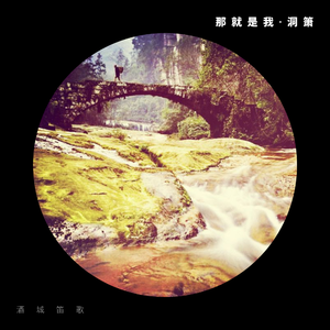 那就是我-洞箫（翻自 朱逢博）