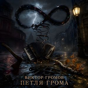 Петля грома