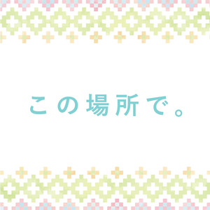 この場所で。 (TV SIZE) (TVアニメ『ゆるキャン△ SEASON2』挿入歌)