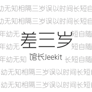 差三岁