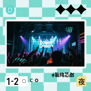 午夜迪斯科