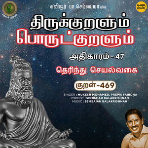 Athikaram-47 - Therindhu Seyalvakai Kural 469 (From "Thirukkuralum Porutkuralum")