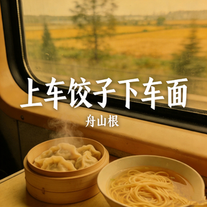 上车饺子下车面