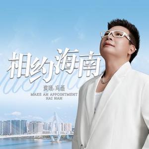 相约海南