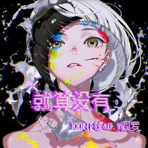 就算没有（Prod by SCORPION）