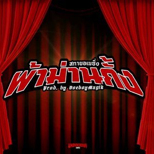 ผ้าม่านกั้ง