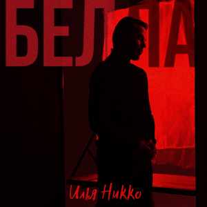 Белла