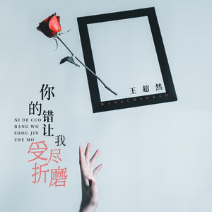 你的错让我受尽折磨