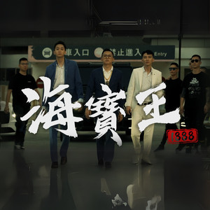 海宝王1888