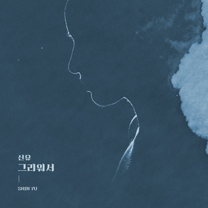 그리워서 (Inst.)