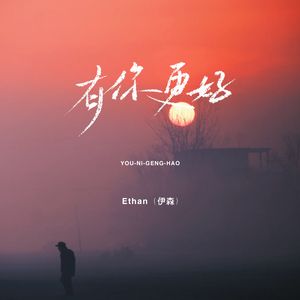 Better with you（有你更好）