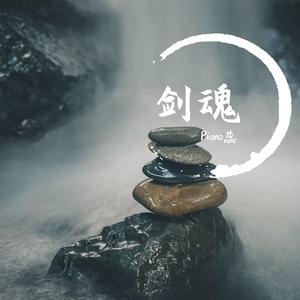 剑魂（钢琴版 新《射雕英雄传》插曲）（翻自 李炜）