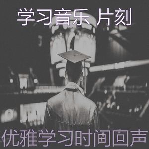 温和学习时间梦想