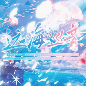 远海巡音