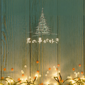 君の事が好き