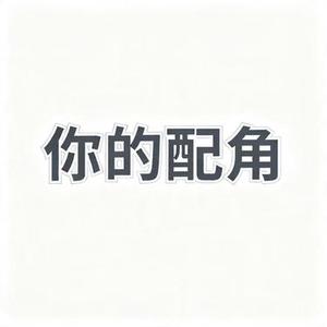 你的配角 (风无念 Remix)