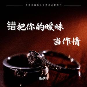 错把你的暧昧当作情(伴奏)