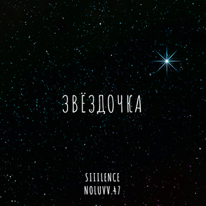 Звёздочка (feat. noLuvv.47)