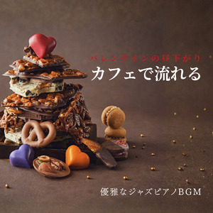 幸せな気分のバレンタインカフェ