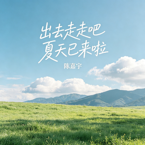 出去走走吧夏天已来啦