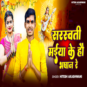 Saraswati Maiya Ke Hau Bhashan Re