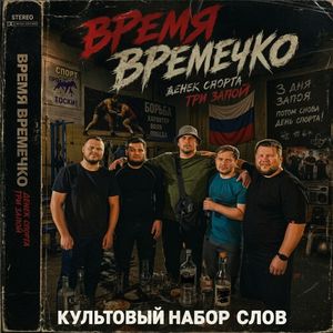 Время времечко