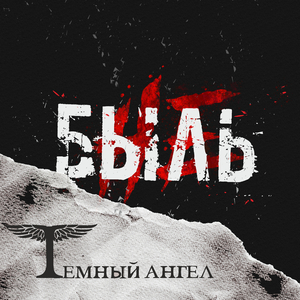 Темный ангел