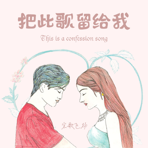 把此歌留给我（伴奏）