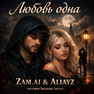 Любовь одна