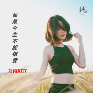 如果今生不能相爱