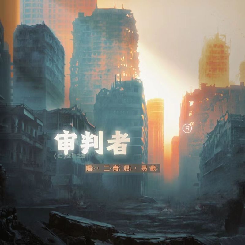 审判者封面