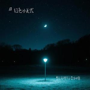 飘流那往昔如烟