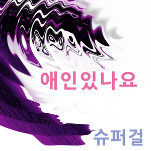 애인있나요
