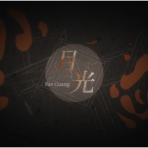月光