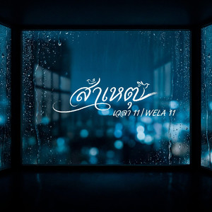 สาเหตุ(ยังคงไม่รู้ว่าสาเหตุนั้นคืออะไร)(<病因>泰文版)