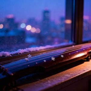 雪落琴弦