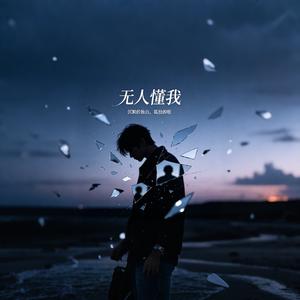 无人懂我（予你）