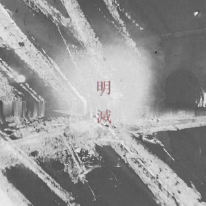 明滅