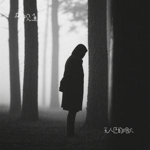 无人区的烟火