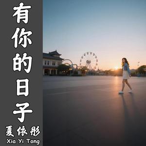 有你的日子（伴奏）